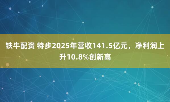 铁牛配资 特步2025年营收141.5亿元，净利润上升10.8%创新高